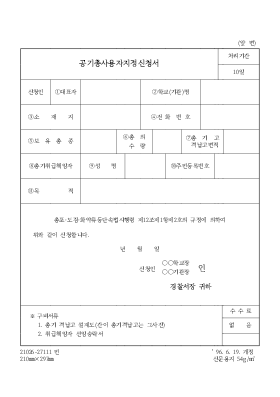 공기총사용자 지정신청서 공기총사용자 지정신청서